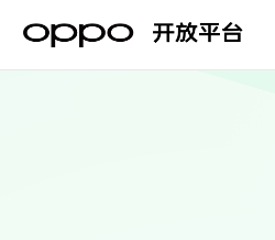 OPPO开放平台上架分发App所需基础资料