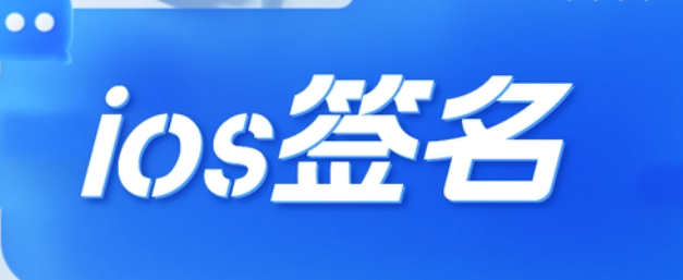 苹果企业签名和tf签名哪个更好用些呢