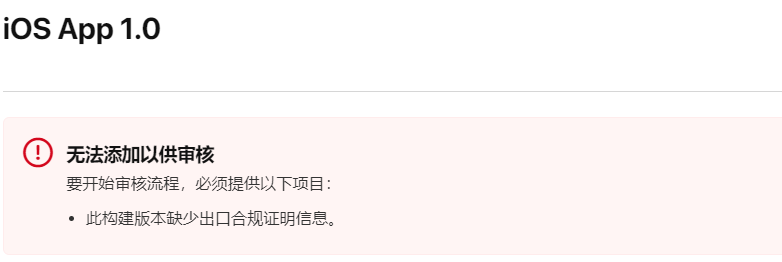 苹果提交版本后显示”缺少出口合规证明“的解决办法