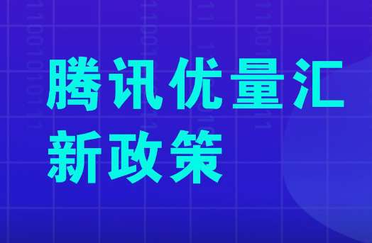 优量汇是什么平台
