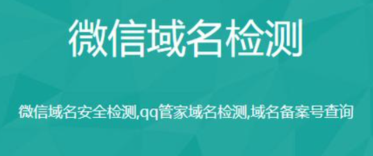 微信拦截查询，如何查询微信域名拦截