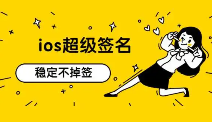 ios签名分发(ios超级签名分发平台)
