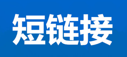 短连接变长连接：为什么要使用301重定向？