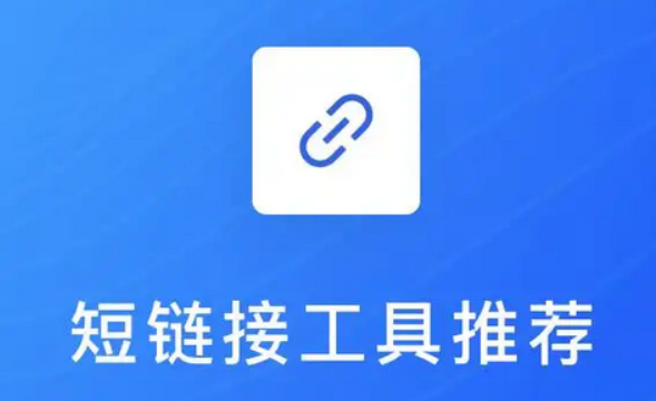 短链接生成API：带来便利的同时也要注意安全问题
