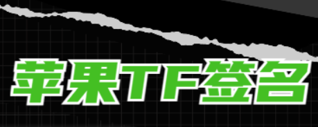 苹果tf上架只有三个月有效期吗