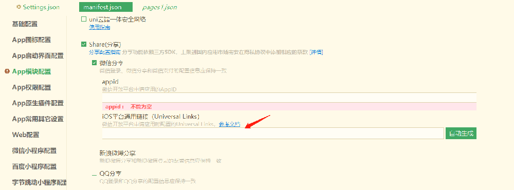 uniapp的Universal Link配置帮助