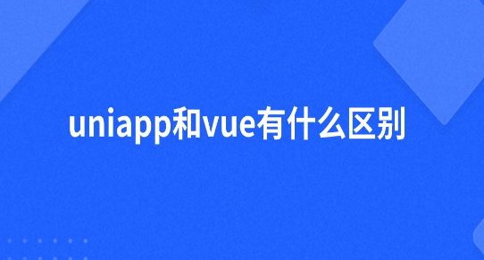 uniapp和vue有什么区别