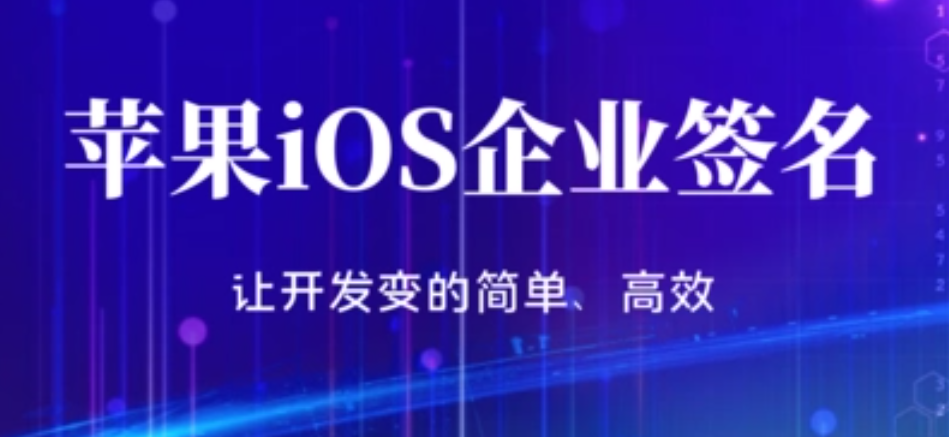 苹果企业签名无法验证怎么解决呢