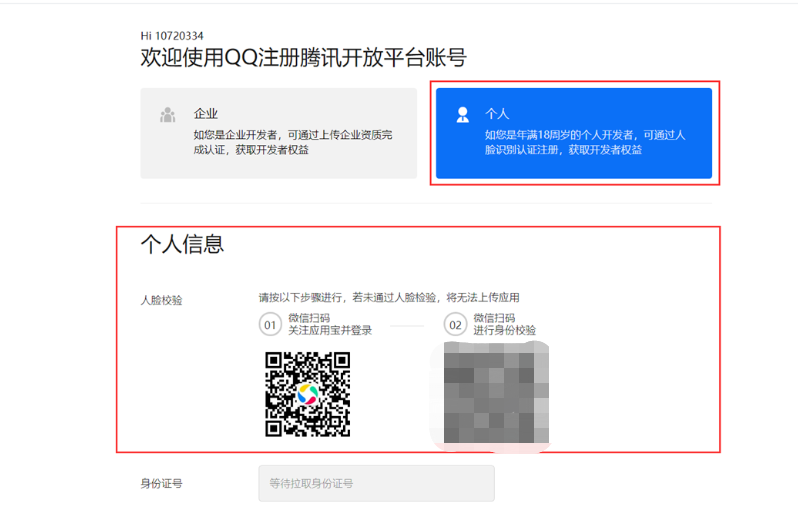 应用宝开发者账号个人实名认证流程