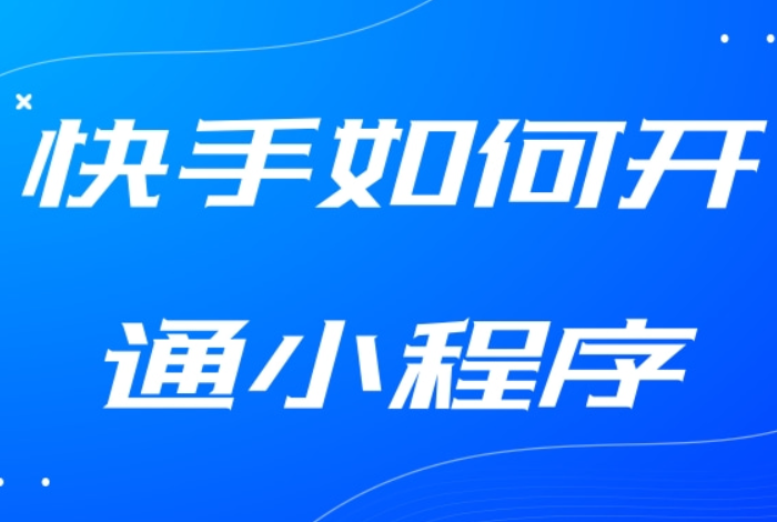 快手小程序开发平台个人可以吗