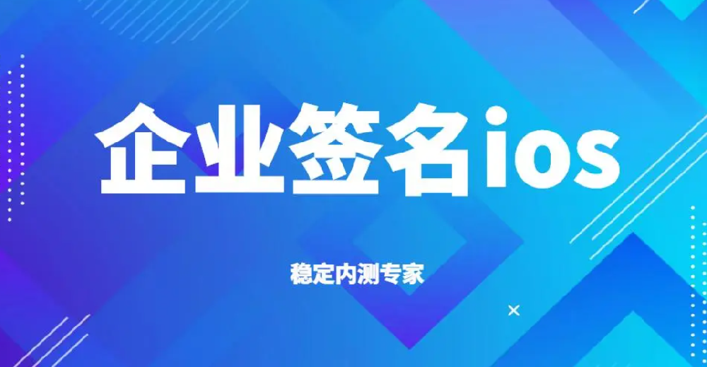 苹果企业签名，超级签名，H5免签之间有什么区别