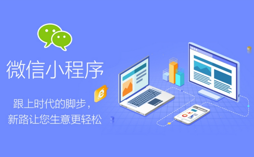微信小程序开发大概得花多少钱