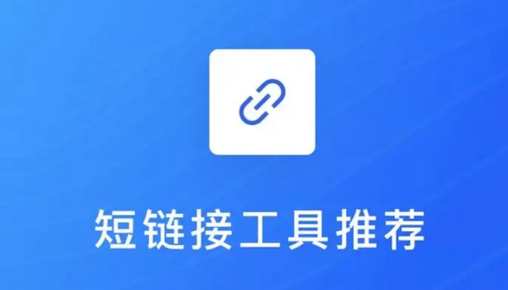 短链接工具：简单明了的URL管理利器