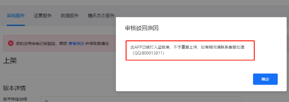 应用宝开放平台如果提示APP已打入盗版库