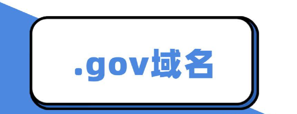 .gov域名表示的是什么