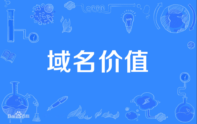 域名估价要考虑哪些方面