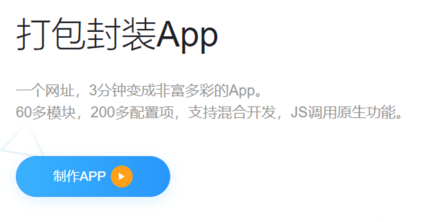 h5网站生成app