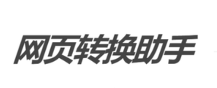 短网址转换器：简化长链接，方便分享