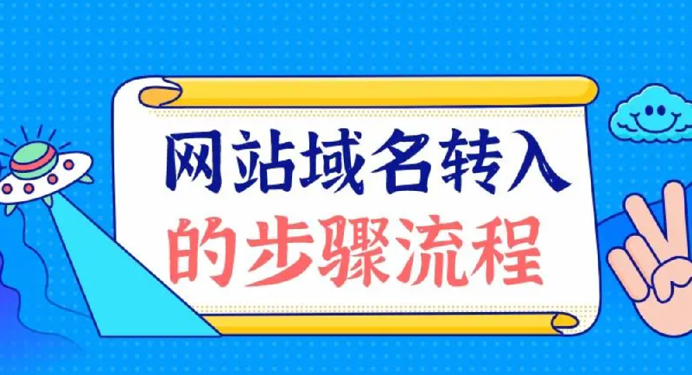 域名怎么转移？