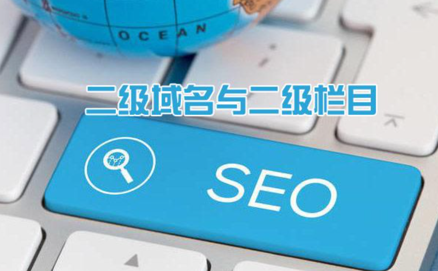 二级域名是什么？有什么优缺点？