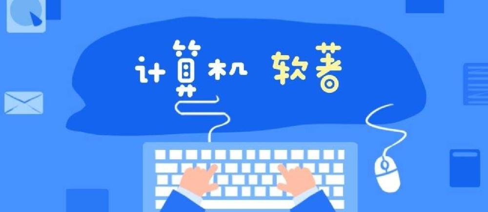 app电子版权证书和软著