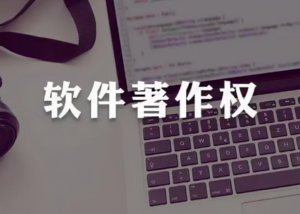 app软件著作权注册流程及费用