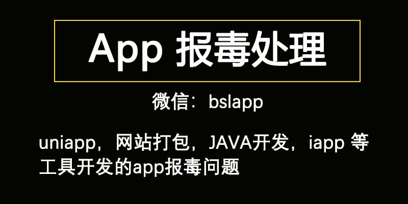 apk文件报毒怎么办, apk报毒加壳
