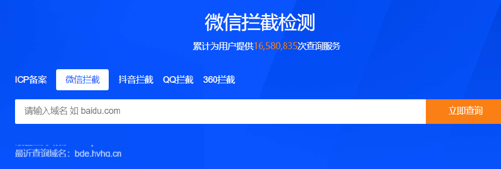 如何查询域名在微信内是否可以访问？