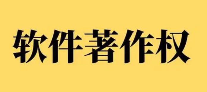 游戏app上架软著申请