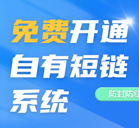 免费短链接在线生成器,防骗防安全