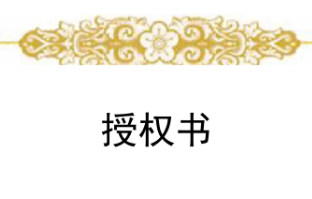 软著授权书模板