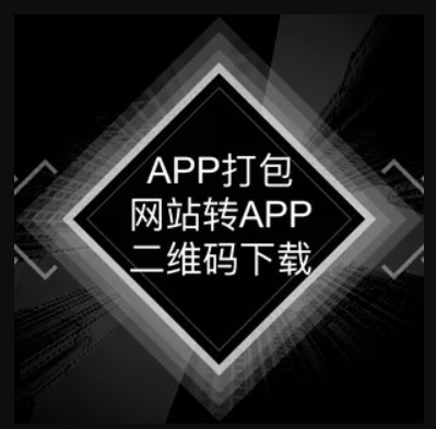 网页后台生成app