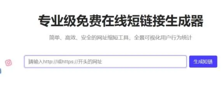 短链在线转换工具，免费短链接生成器