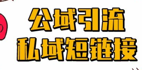 长链转短链：提高用户体验，提升SEO排名