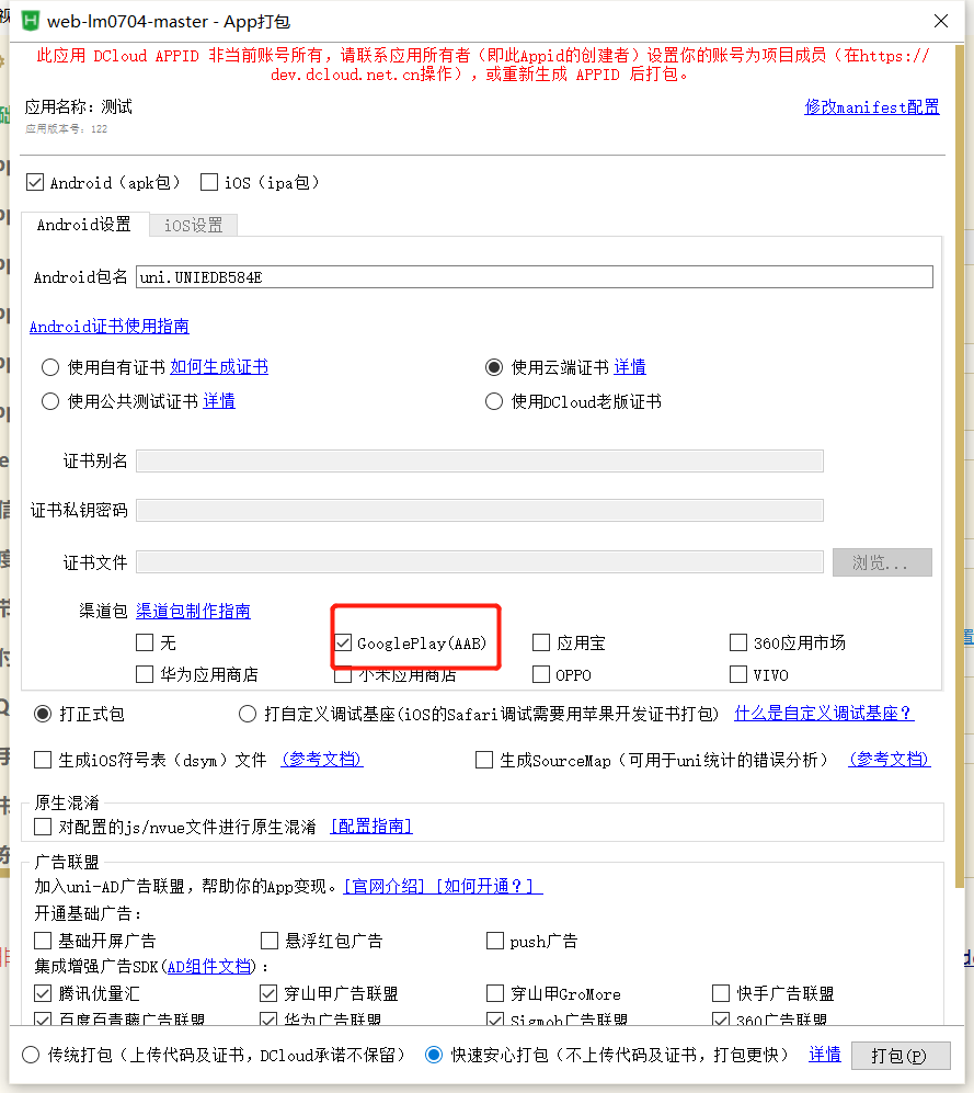 uniapp如何生成google pay上架的aab包