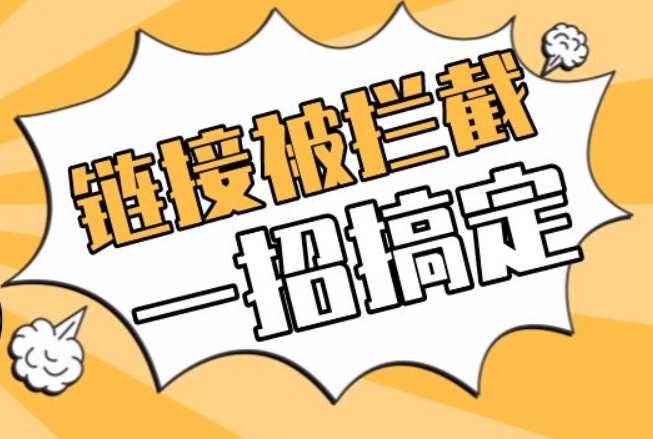 如何获取短链接？这里有四种现成方案！