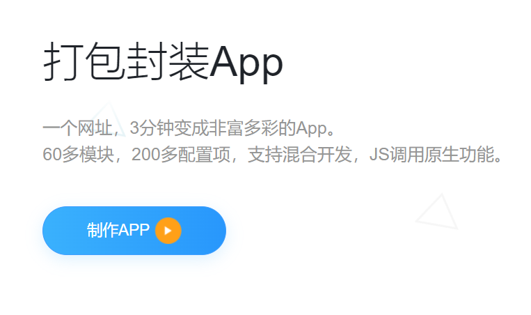 网站一键生成app的平台有哪些