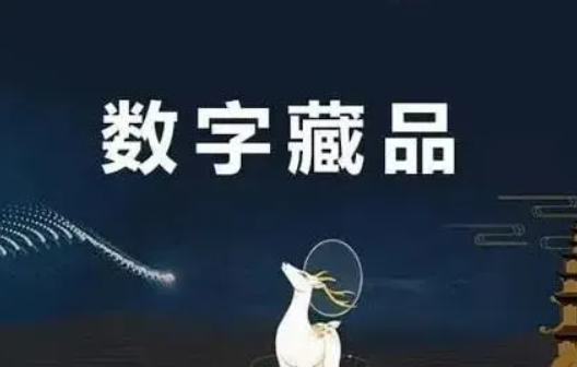 数字藏品类上架应用宝要求规定