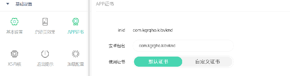 封装app后app签名与包名如何更换，在app证书内配置
