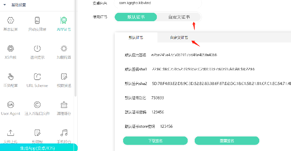 网站打包成app如何自定义签名，修改app包的签名