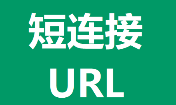 短网址生成链接：方便快捷的网址缩短服务