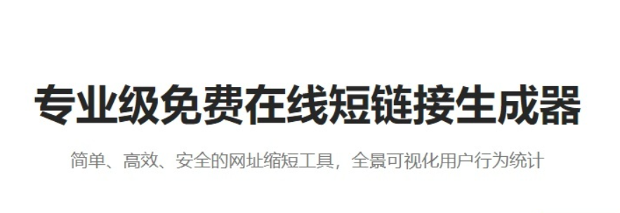减少链接长度？选择变色龙短链，链接管理神器！