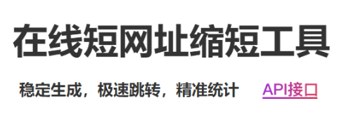 短链接工具，缩短URL，提升链接效率与用户体验