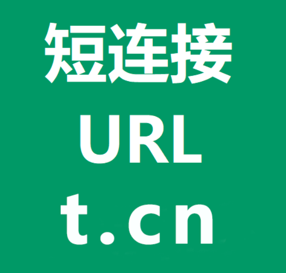 如何把长链接变短：有效提升链接的可读性和可分享性