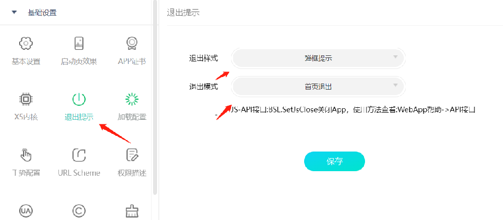 网站网页生成app退出提示设置