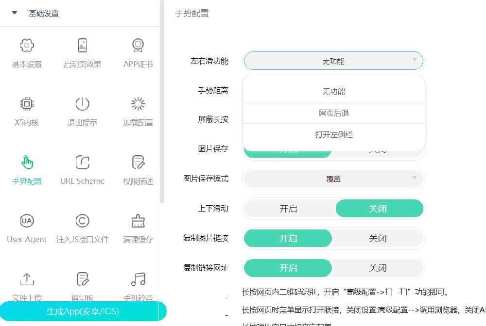 网站网页生成app后用手势控制网页前进后退