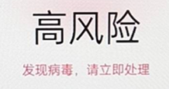 安卓app高风险提示如何处理