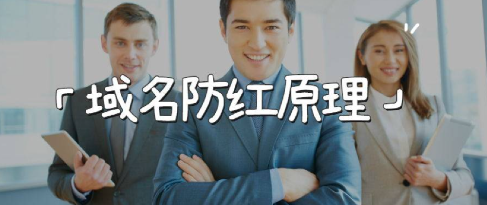 微信域名防红是怎么做出来的，原理是什么？