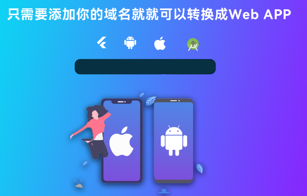 支持网站一键打包封装app