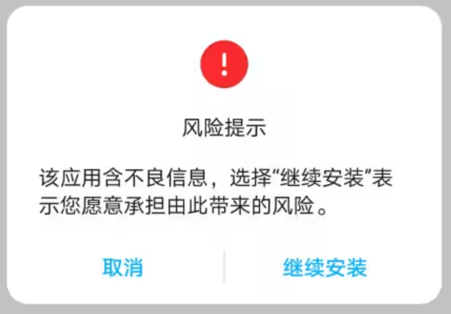 解决安卓手机APP报毒